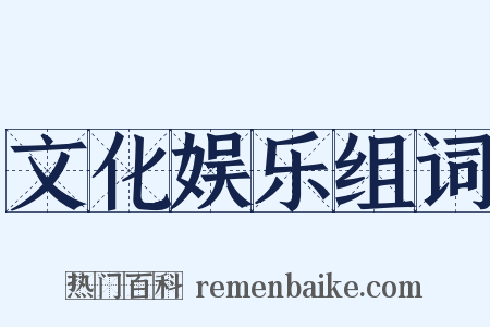 文化娱乐组词是什么意思的图片